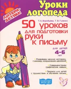 50 уроков для подготовки руки к письму. Для детей 4-6 лет: Воробьева