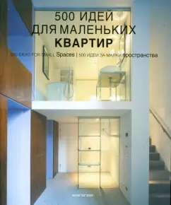 500 идей для маленьких квартир: Daniela Quartino