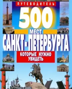 500 мест Санкт-Петербурга