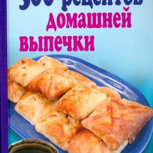 500 рецептов домашней выпечки: Алла Кондратьева