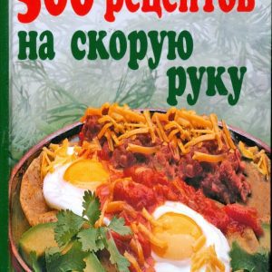 500 рецептов на скорую руку: Вера Алямовская