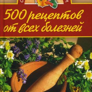 500 рецептов от всех болезней: Юлия Бебнева