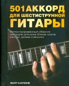 501 аккорд для шестиструнной гитары: Фил Капоне