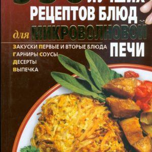 550 лучших рецептов блюд для микроволновой печи: А. Калинина