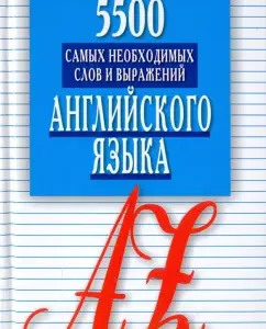 5500 самых необходимых слов и выражений английского языка. Карманный словарь-справочник: Александр Винокуров
