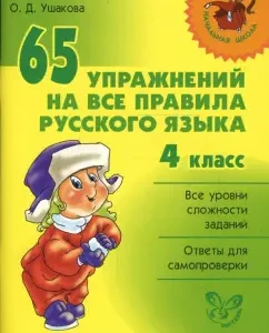 65 упражнений на все правила русского языка. 4 класс: Ольга Ушакова