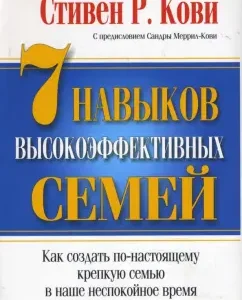7 Навыков высокоэффективных семей: Стивен Кови