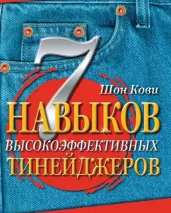 7 Навыков высокоэффективных тинейджеров: Шон Кови