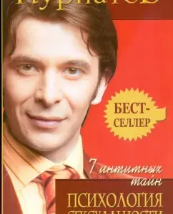 7 интимных тайн. Психология сексуальности. Книга вторая: Андрей Курпатов
