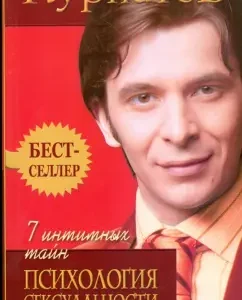 7 интимных тайн. Психология сексуальности. Книга первая: Андрей Курпатов