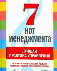 7 нот менеджмента. Лучшая практика управления: Гришанков