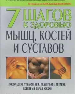 7 шагов к здоровью мышц