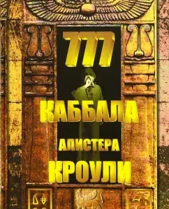 777. Каббала Алистера Кроули: Алистер Кроули