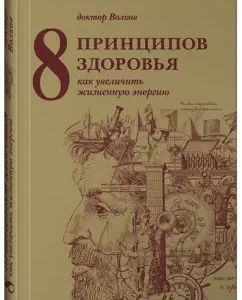 8 принципов здоровья. Как увеличить жизненную энергию: Анатолий Волков