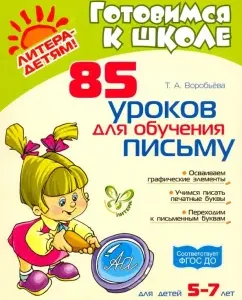 85 уроков для обучения письму. ФГОС ДО: Татьяна Воробьева