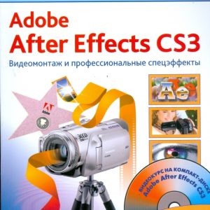 Adobe After Effects CS3. Видеомонтаж (+CD): Максим Владин