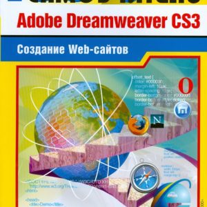 Adobe Dreamweaver CS3. Создание Web-сайтов: Филипп Резников
