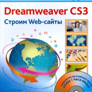 Adobe Dreamweaver CS3. Строим Web-сайты (+CD): Черников