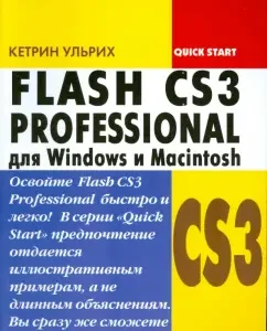 Adobe Flash CS3 Professional для Windows и Macintosh: Кетрин Ульрих