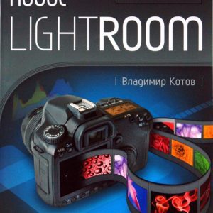 Adobe Lightroom для фотографов: Владимир Котов