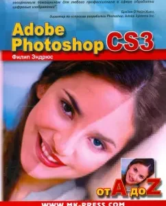 Adobe Photoshop CS3 от A до Z: Филип Эндрюс