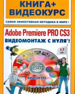 Adobe Premiere Pro CS3. Видеомонтаж с нуля! (+CD): Сергей Черников