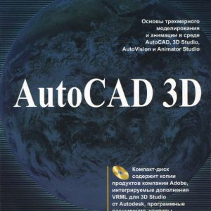 Autocad 3D (+PC CD): Джордж Омура