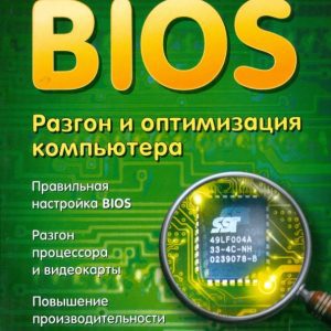 BIOS. Разгон и оптимизация компьютера: Александр Заика