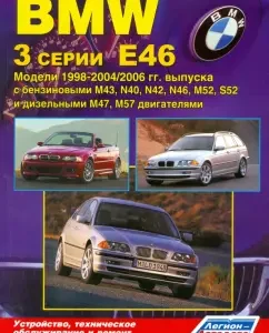 BMW 3 серии. Модели Е46 1998-2004/2006 гг. выпуска. Устройство