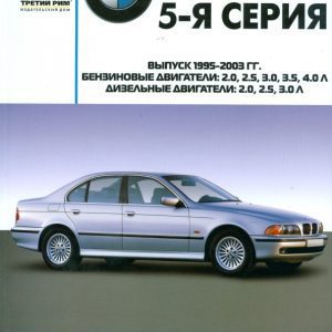 BMW 5-я серия. Руководство по эксплуатации