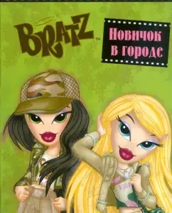 BRATZ. Новичок в городе. Фотоистории