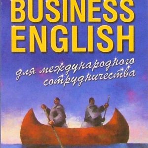 Business English. Для международного сотрудничества. Пособие по развитию навыков делового англ.языка: Александр Петроченков