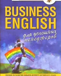 Business English для успешных менеджеров. Учебное пособие по деловому английскому языку: Александр Петроченков