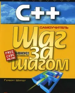 C++ для начинающих: Герберт Шилдт