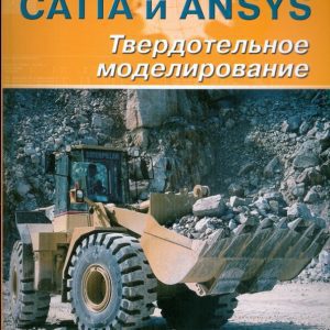CATIA и ANSYS Твердотельное моделирование: Константин Басов