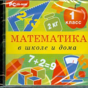 CDpc Математика в школе и дома 1 класс