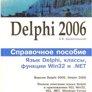 Delphi 2006. Справочное пособие. Язык Delphi