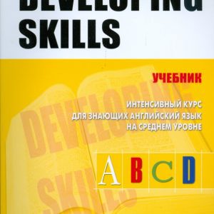 Developing Skills: Л. Александер