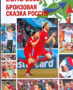 EURO-2008. Бронзовая сказка России: Игорь Рабинер
