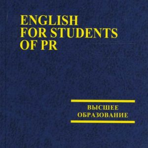 English for students of PR: Коваленко