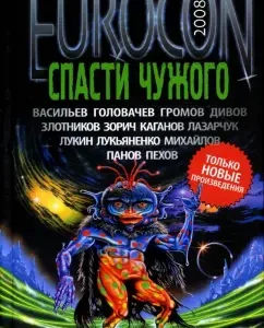 Eurocon 2008. Спасти чужого: Васильев