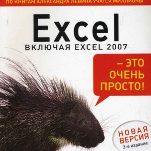 Excel - это очень просто!: Александр Левин