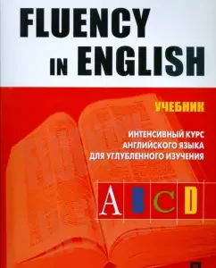 Fluency in Englis: Л. Александер