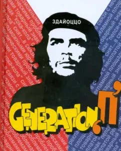 Generation "П": Виктор Пелевин
