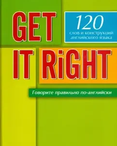 Get it Right = Говорите правильно по-английски. Учебное пособие: Джейн Поуви