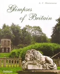 Glimpses of Britain. Учебное пособие: Алексей Минченков