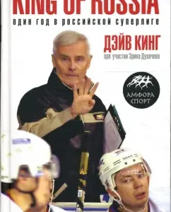 King of Russia. Один год в российской Суперлиге: Кинг