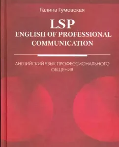 LSP: English of Professional Communication: Английский язык профессионального общения: Галина Гумовская