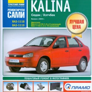 Lada Kalina. Руководство по эксплуатации