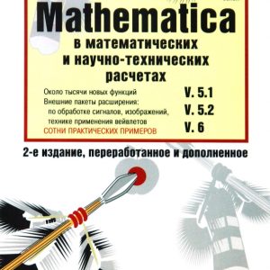 MATHEMATICA 5.1/5.2/6 в математических и научно-технических расчетах: Владимир Дьяконов